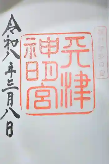 天津神明宮の御朱印 2026年03月