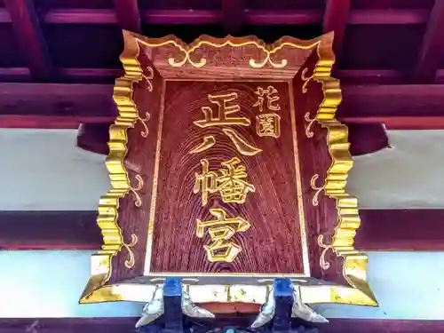 八幡宮の本殿・本堂