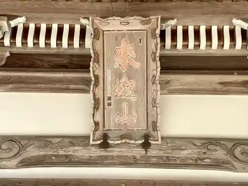 引接寺(滋賀県)