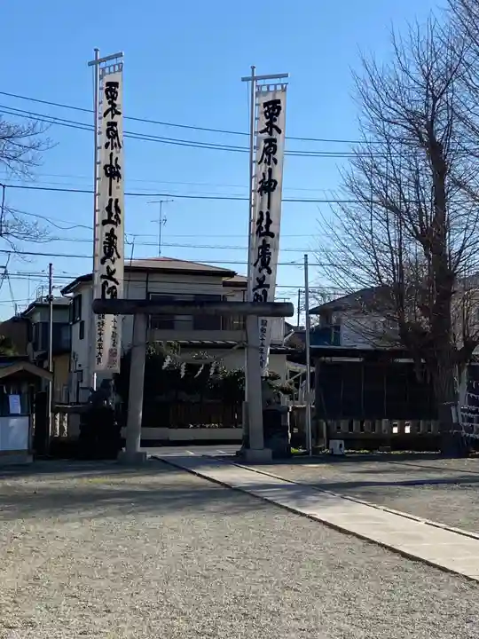 栗原神社の鳥居