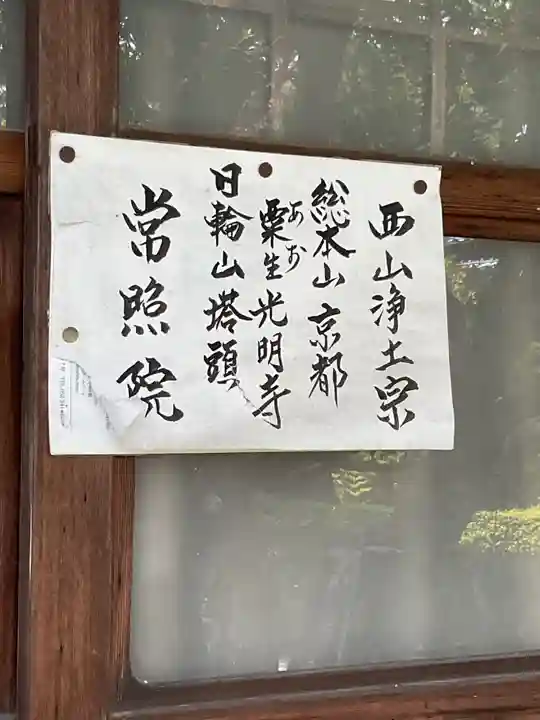 常照院(曼陀羅寺塔頭)(愛知県)