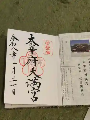 太宰府天満宮の御朱印