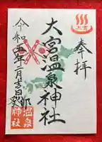 大宮温泉神社(栃木県)