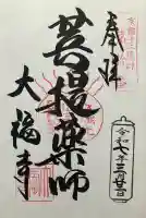 大福寺(京都府)