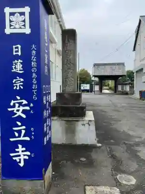 安立寺(神奈川県)