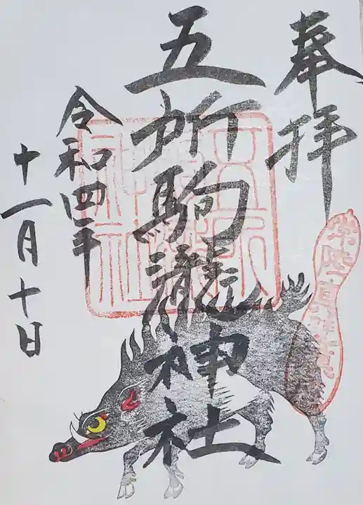 五所駒瀧神社の御朱印