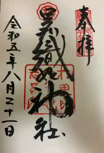 足利織姫神社の御朱印