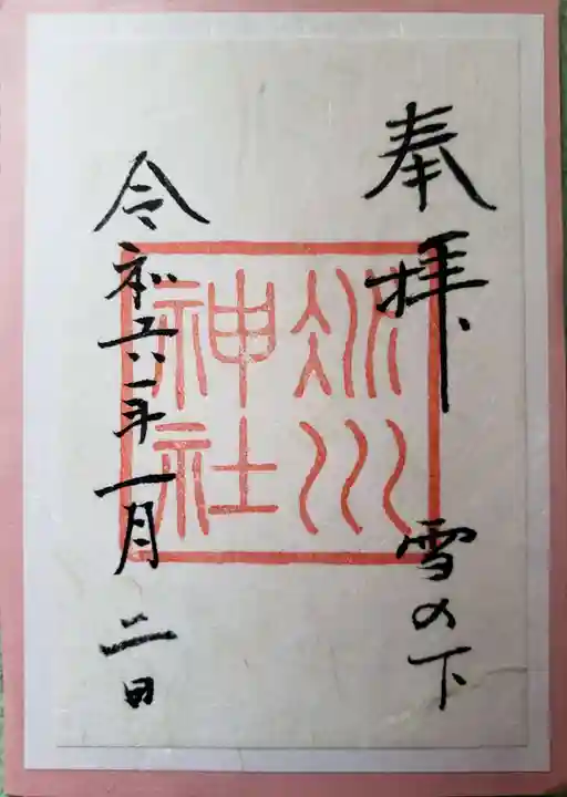 赤坂氷川神社の御朱印