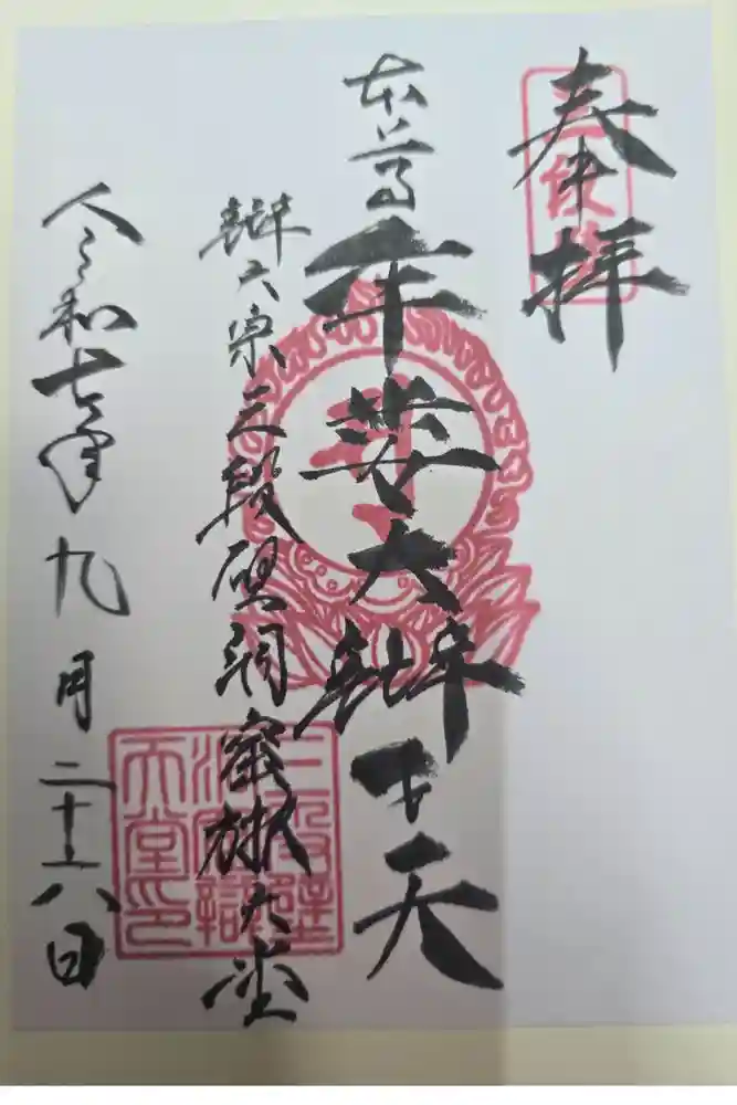 牟婁大辯才天の御朱印