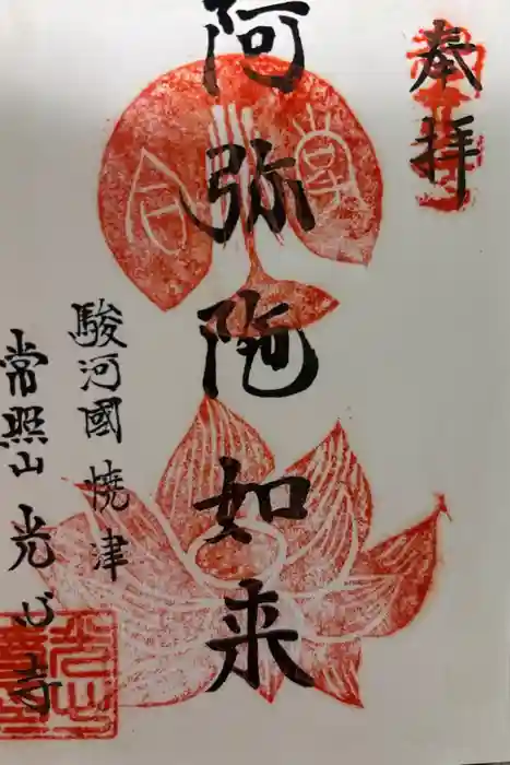 光心寺の御朱印