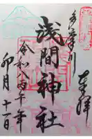 多摩川浅間神社の御朱印