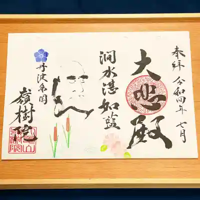①7月の達磨さん御朱印『澗水湛如藍～かんすいたたえてあいのごとし～』
漫々と湛える谷川の水は、藍のように深く美しい