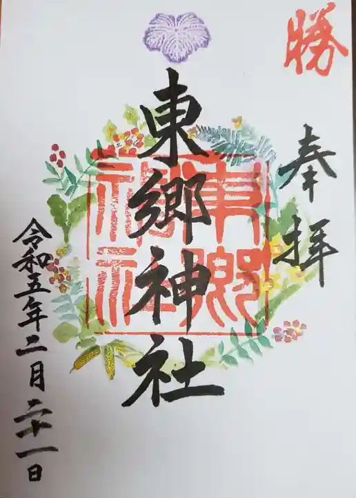 東郷神社の御朱印