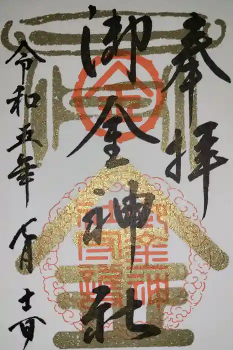 御金神社の御朱印