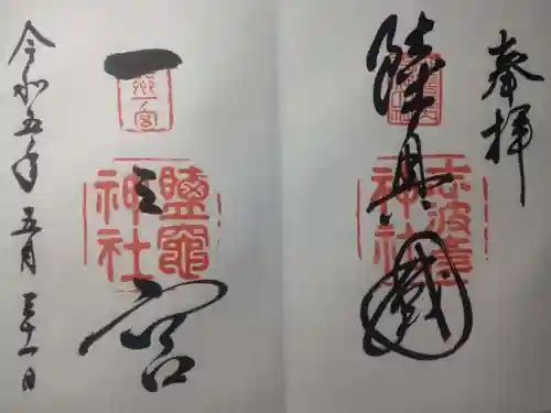 志波彦神社・鹽竈神社の御朱印