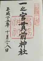 一之宮貫前神社の御朱印