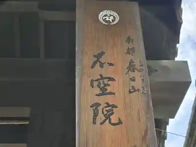 不空院(奈良県)