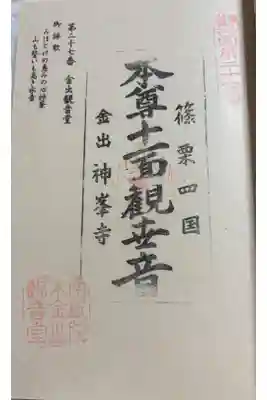 神峯寺の御朱印