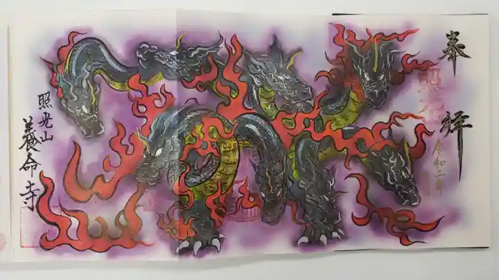 照光山 養命寺の御朱印