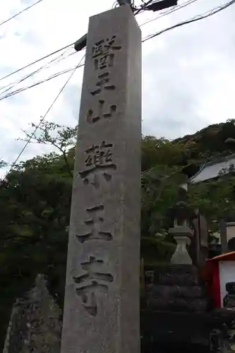 薬王寺の建物その他