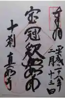 真如寺の御朱印