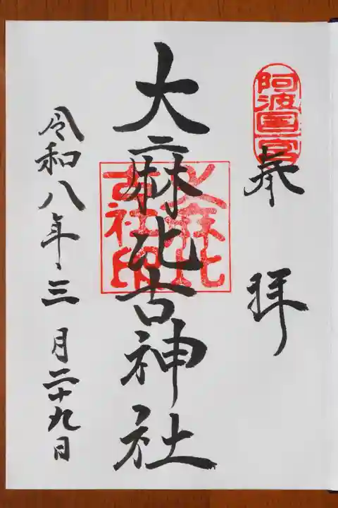大麻比古神社の御朱印