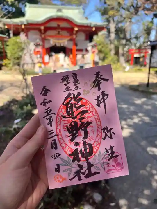 自由が丘熊野神社の御朱印