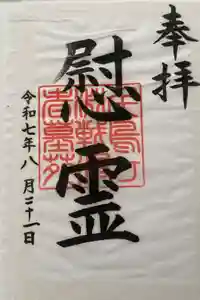 千鳥ヶ淵戦没者墓苑の御朱印