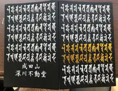 成田山深川不動堂（新勝寺東京別院）の御朱印帳