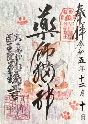 瑠璃寺の御朱印 2023年12月