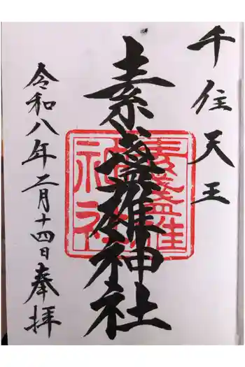 素盞雄神社の御朱印 2026年02月