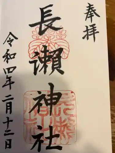 長瀨神社の御朱印