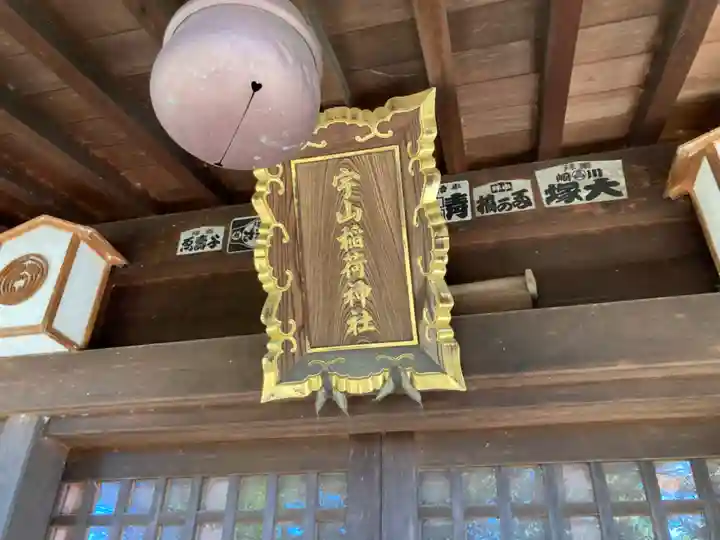 宇山稲荷神社のその他建物