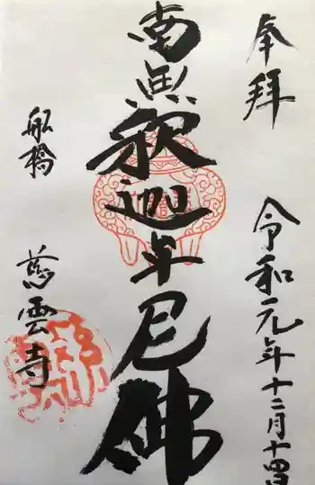 慈雲寺の御朱印 2019年12月