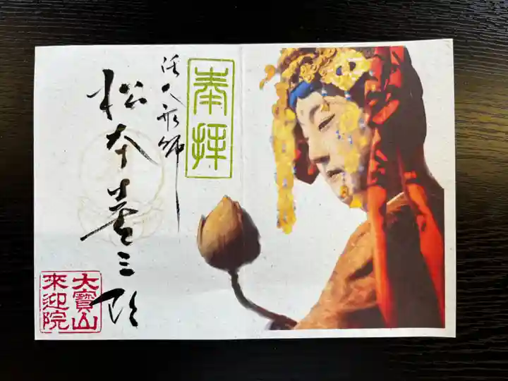 來迎院の御朱印