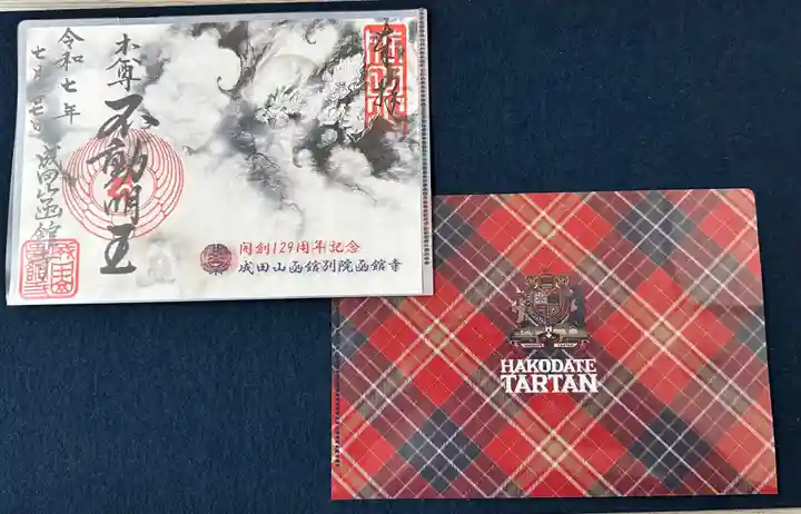 成田山函館別院函館寺の御朱印