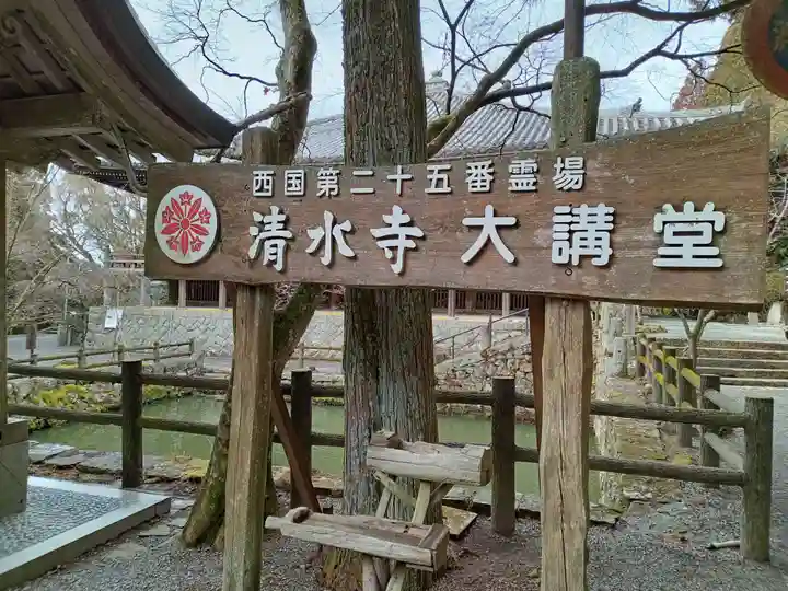 播州清水寺(兵庫県)