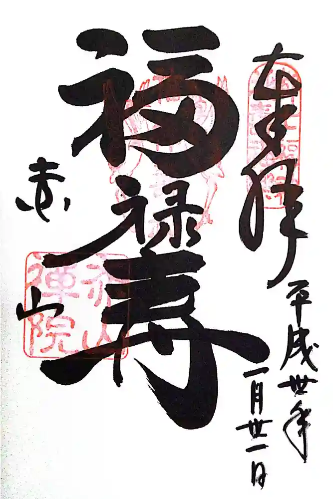 赤山禅院の御朱印