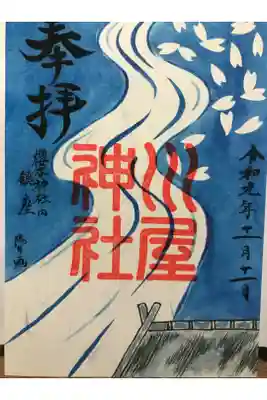 通常書き置き御朱印です。