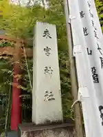 來宮神社(静岡県)