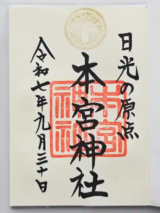 本宮神社(日光二荒山神社別宮)(栃木県)