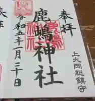 上大岡鹿嶋神社の御朱印