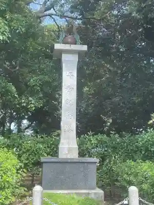 横浜市慰霊塔(神奈川県)