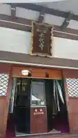 永代寺の本殿・本堂
