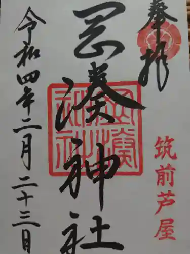 岡湊神社の御朱印