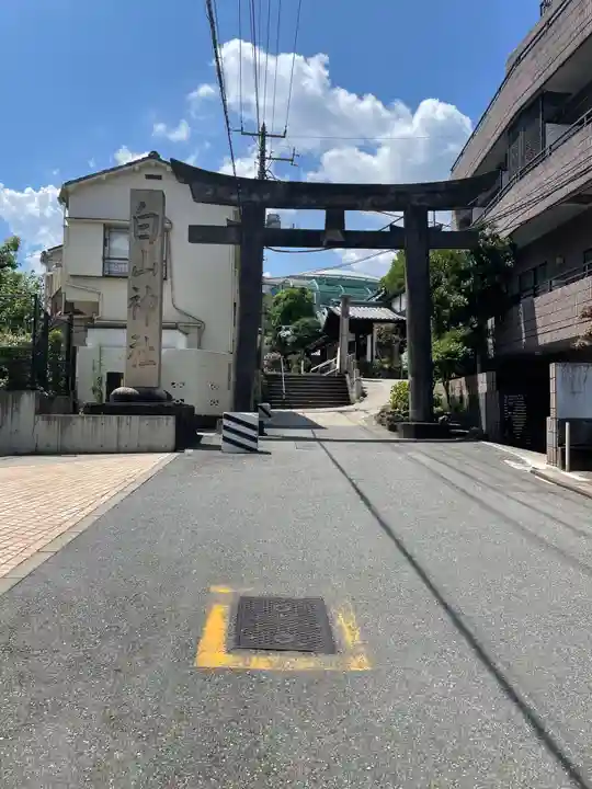 白山神社(東京都)
