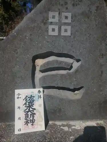 沙沙貴神社の御朱印