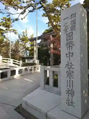 寒川神社(神奈川県)