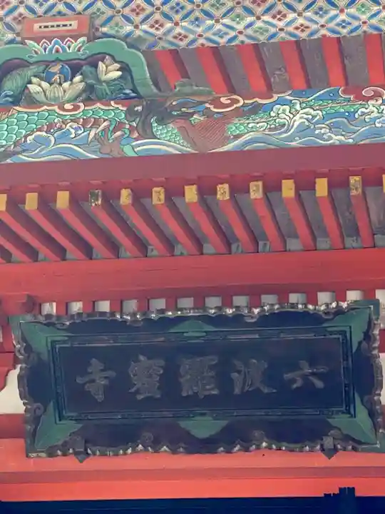 六波羅蜜寺のその他建物