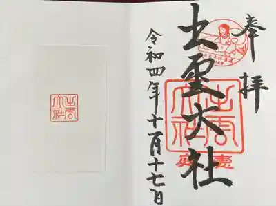 出雲大社三神教会の御朱印